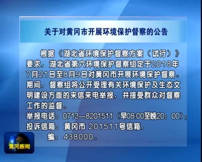 关于对黄冈市开展环境保护督察的公告