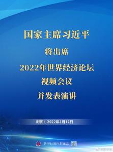外交部：习近平主席出席2022年世界经济论坛视频会议并发表演讲具有重大意义