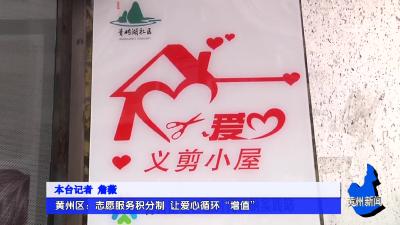 黄州区：志愿服务积分制 让爱心循环“增值”