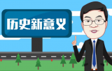  韩庆祥：12个“新”亮点