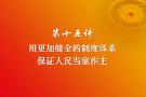  习近平新时代中国特色社会主义思想三十讲（第十五讲）