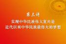  习近平新时代中国特色社会主义思想三十讲（第三讲）