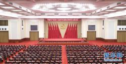 中国共产党第十九届中央委员会第四次全体会议在北京举行
