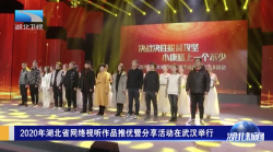 2020年湖北省网络视听作品推优暨分享活动在武汉举行