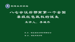 荆楚讲坛：八七会议后鄂南第一个全国县级红色政权的诞生