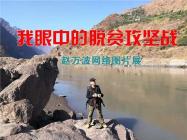 我镜头中的脱贫攻坚战——赵万波网络图片展（会泽篇）