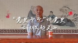 他叫王明林，今年85岁了。他学党史记党史65年，学习笔记100余万字，整理汇编党史学习资料11本，义务讲党史17年260余场，被人们亲切的称为党史爷爷。