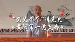 他叫王明林，今年85岁了。他学党史记党史65年，学习笔记100余万字，整理汇编党史学习资料11本，义务讲党史17年260余场，被人们亲切的称为党史爷爷。