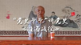 他叫王明林，今年85岁了。他学党史记党史65年，学习笔记100余万字，整理汇编党史学习资料11本，义务讲党史17年260余场，被人们亲切的称为党史爷爷。
