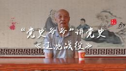 他叫王明林，今年85岁了。他学党史记党史65年，学习笔记100余万字，整理汇编党史学习资料11本，义务讲党史17年260余场，被人们亲切的称为党史爷爷。