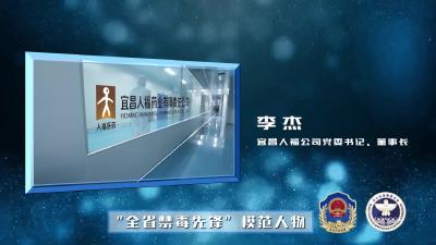 模范人物——李杰