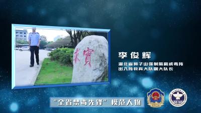 模范人物——李俊辉