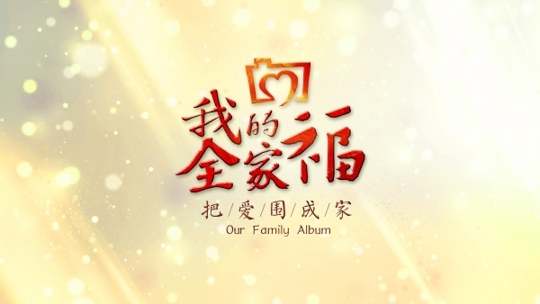 "我的全家福,把爱围成家"典礼作品征集