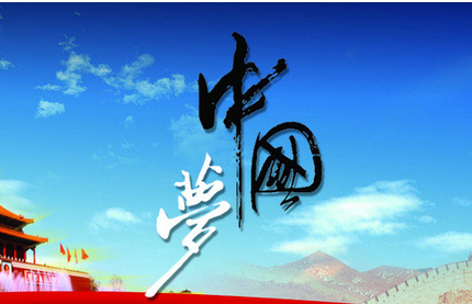 评论:小康梦 中国梦