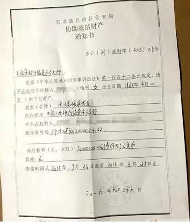 東鄉自治縣公安局向當地銀行出具的《協助凍結財產通知書》複印件