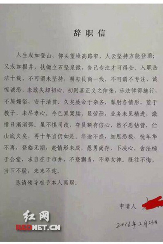 湖南法官辞职信走红久疲命于杂务求自在于市井