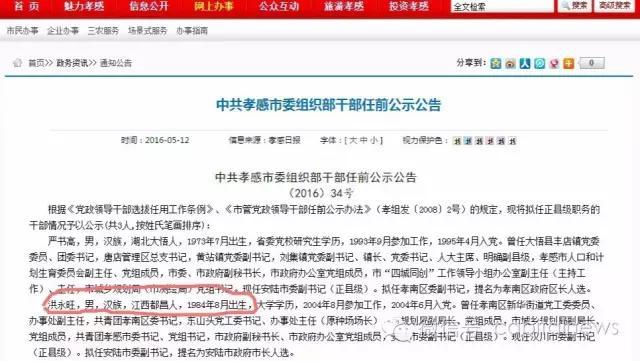 干部任前公示公告",其中,1984年出生的干部洪永旺拟任安陆市委副书记