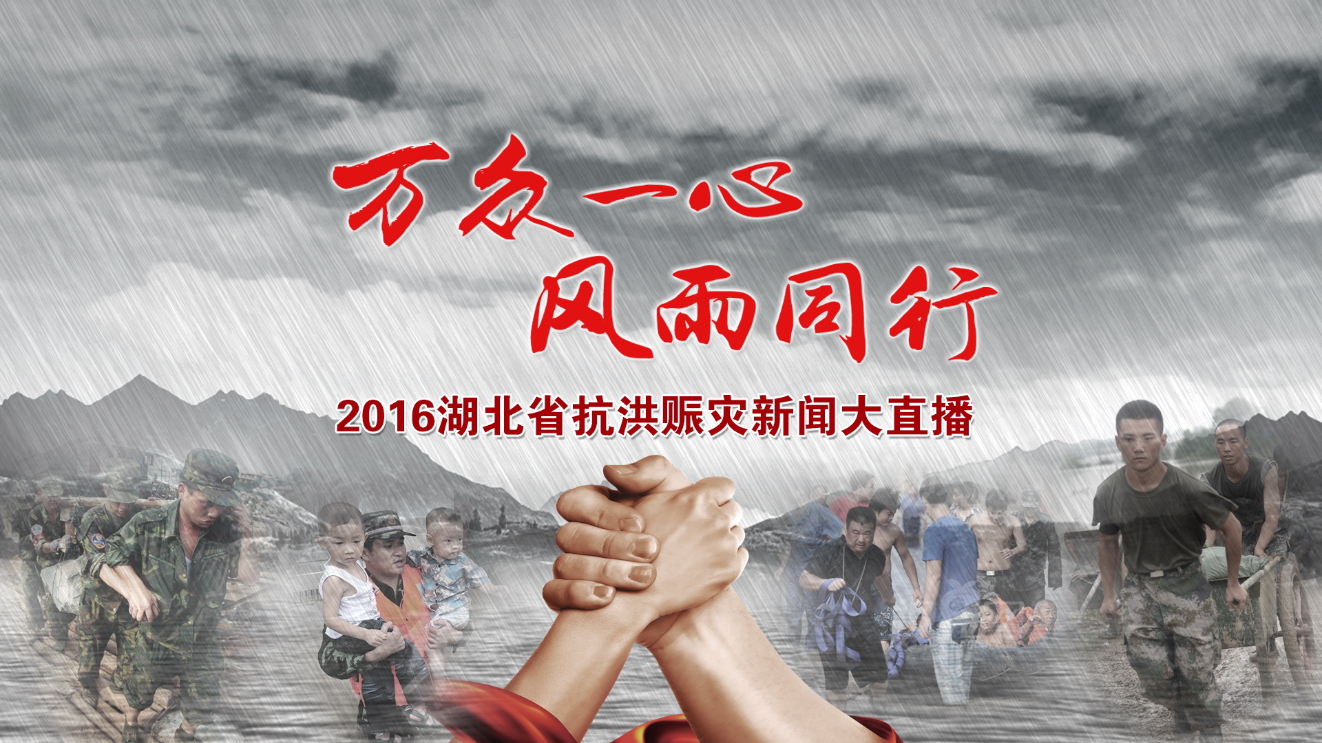 万众一心 风雨同行|湖北抗洪赈灾新闻大直播18日举行