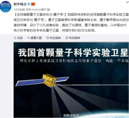 全球首颗量子卫星被正式命名为墨子号
