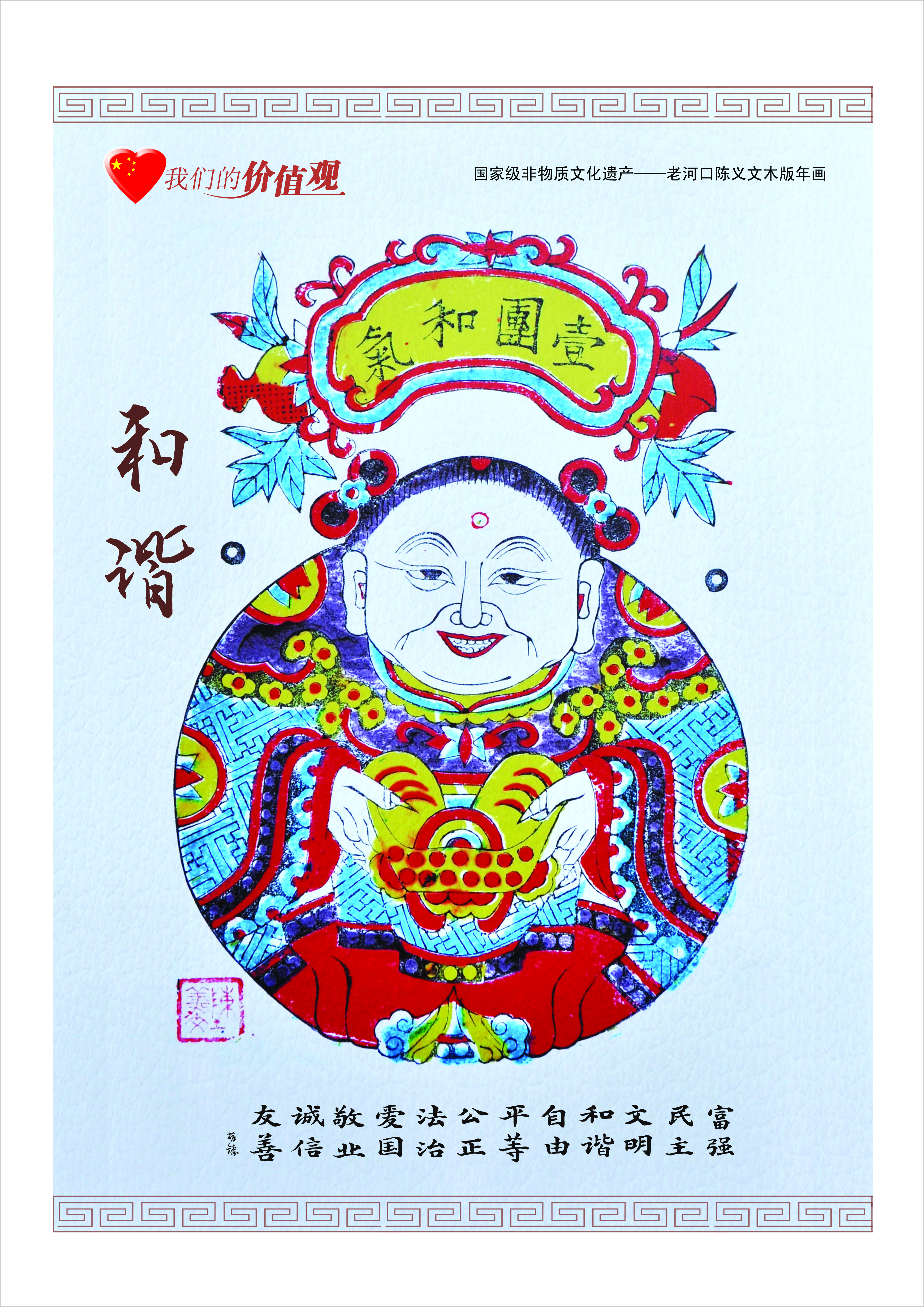 老河口木板年画法治富强和谐