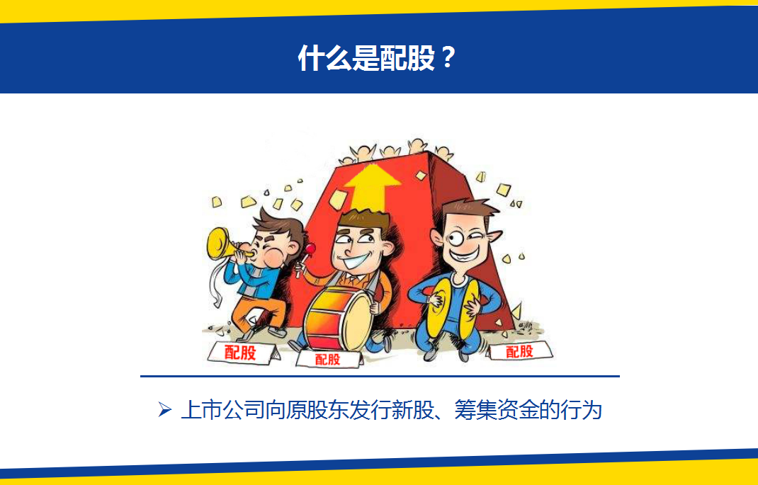配股那些事儿,教你不想亏钱来学习?