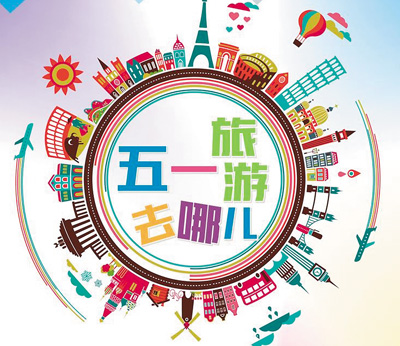 旅游成国人假期生活标配 五一国内短途游是首选