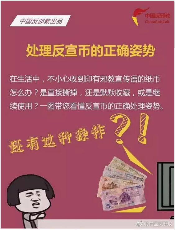 处理反宣币的正确姿势 你收到过这样的钱吗?