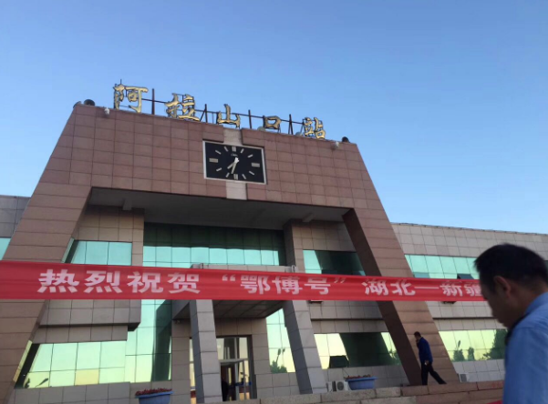 湖北旅游援疆专列鄂博号抵达博州阿拉山口火车站