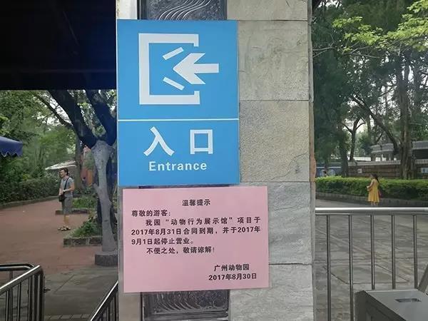 广州动物园在入口检票处张贴的通知告示.