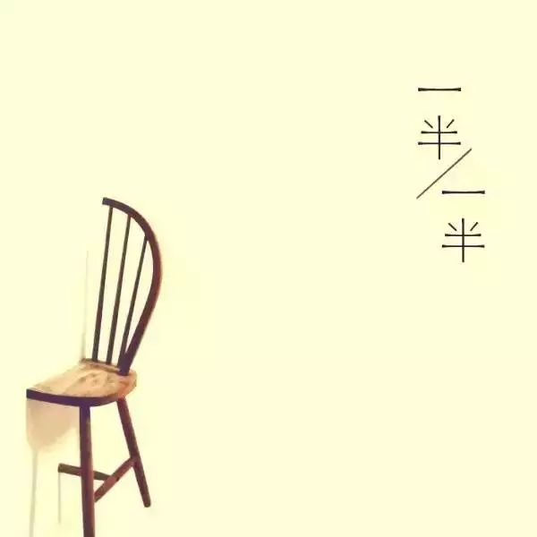 一半 一半(写得真好!