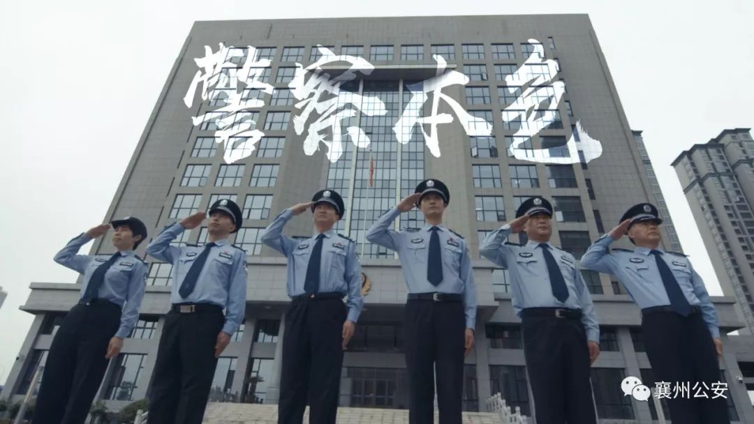 倾情打造襄州公安警察本色震撼发布