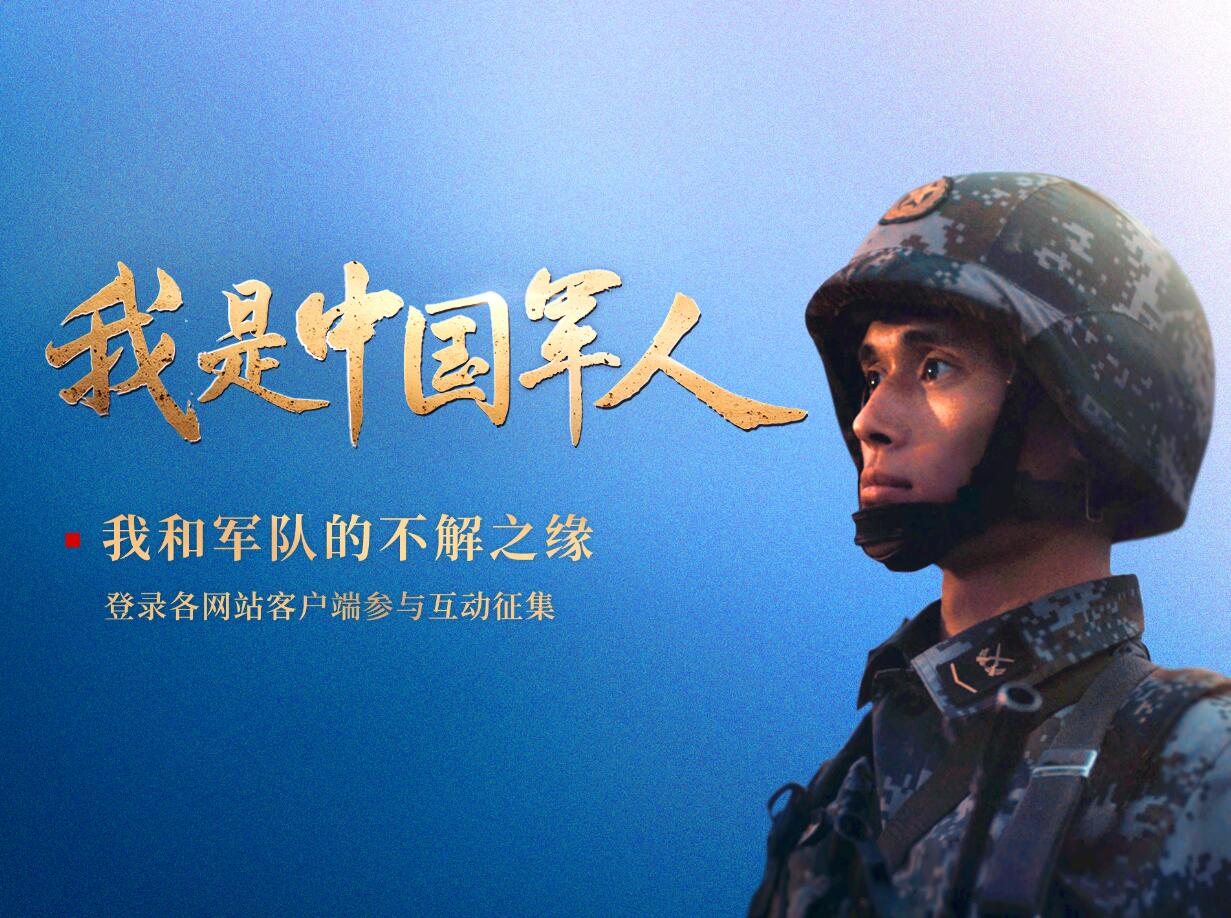 互动征集我和军队的不解之缘