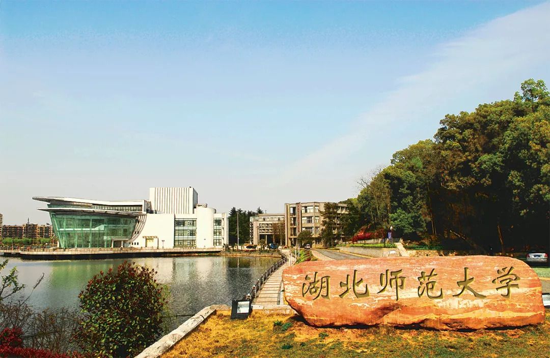经国务院批准,我改名为黄石师范学院;1985年,又升格为湖北师范学院