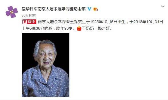 又少一位…南京大屠杀幸存者王秀英老人逝世