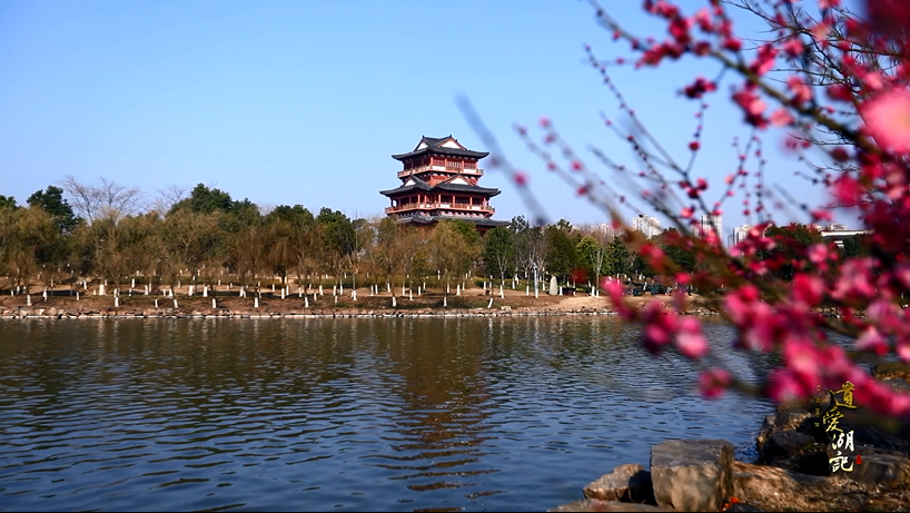 從遺愛亭到遺愛湖公園