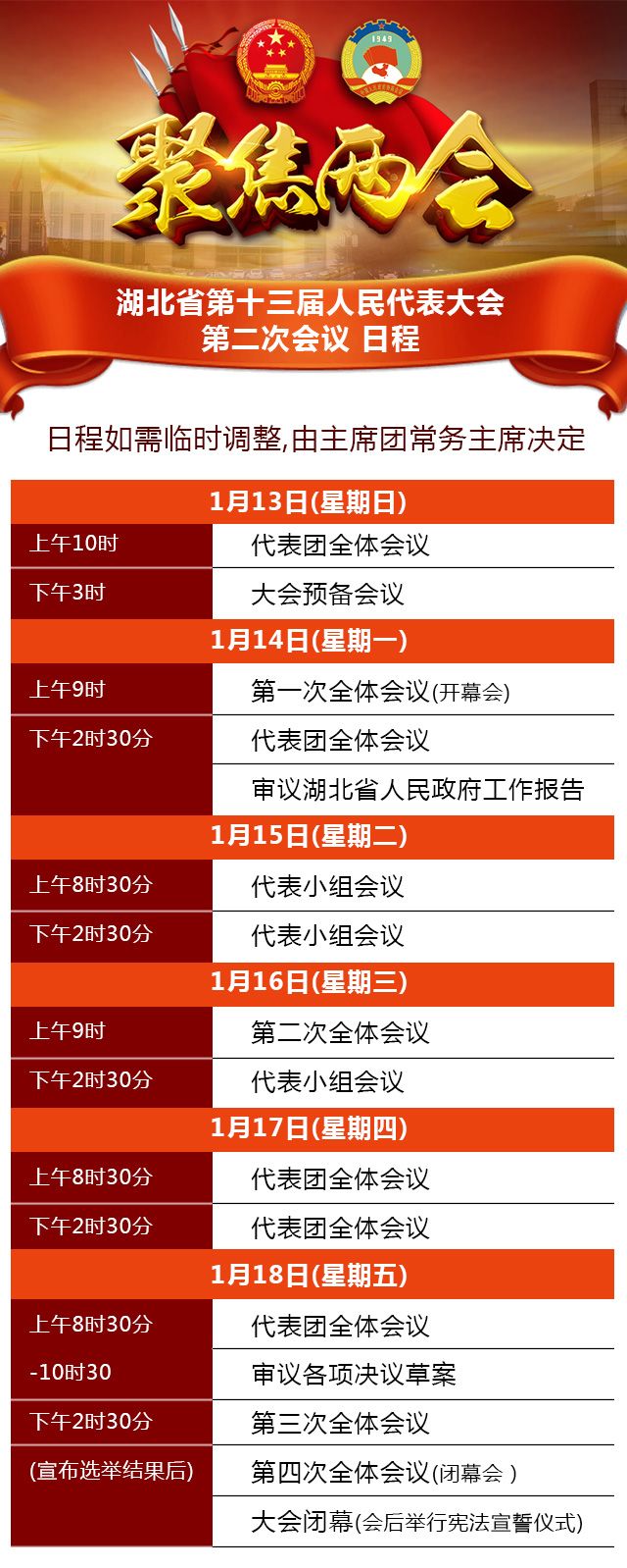一图了解湖北省第十三届人民代表大会第二次会议日程
