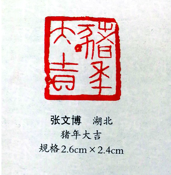 猪年大吉篆刻(武汉美术馆青年书法家张文博篆刻)