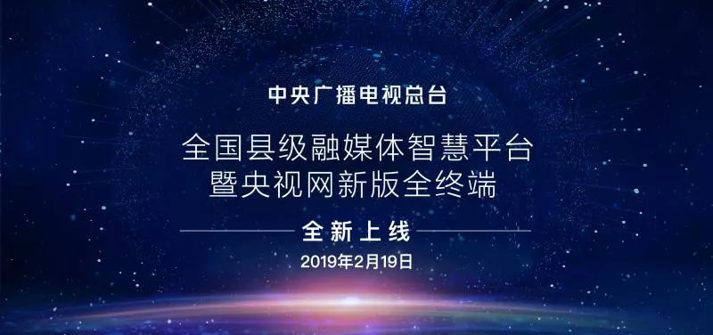 中央廣播電視總檯全國縣級融媒體智慧平臺暨央視網新版全終端正式上線