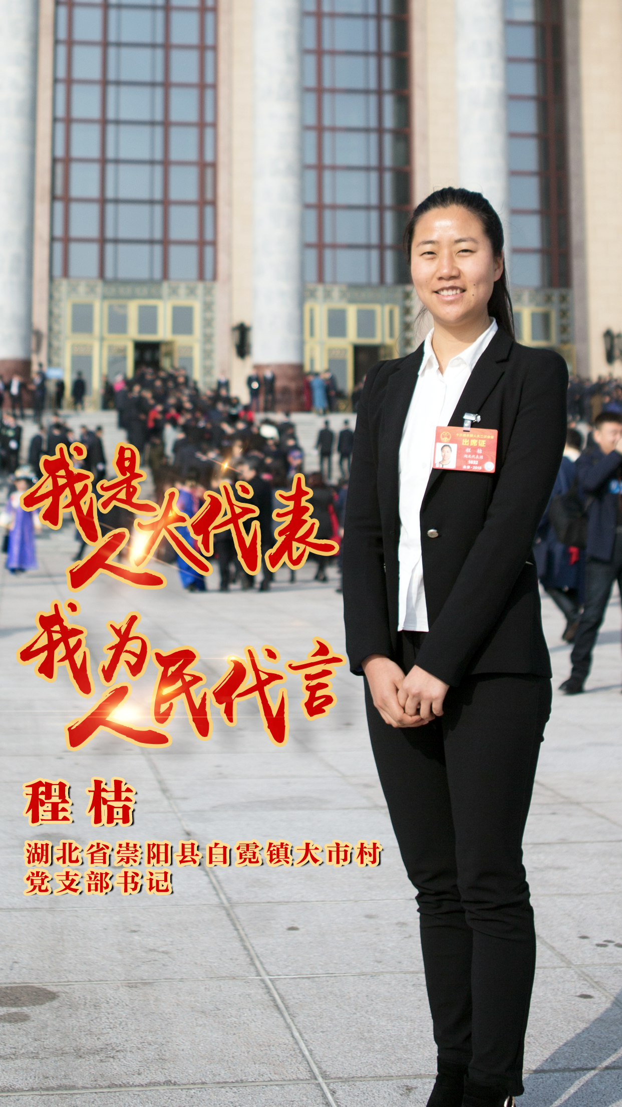 两会海报丨我是人大代表我为人民代言