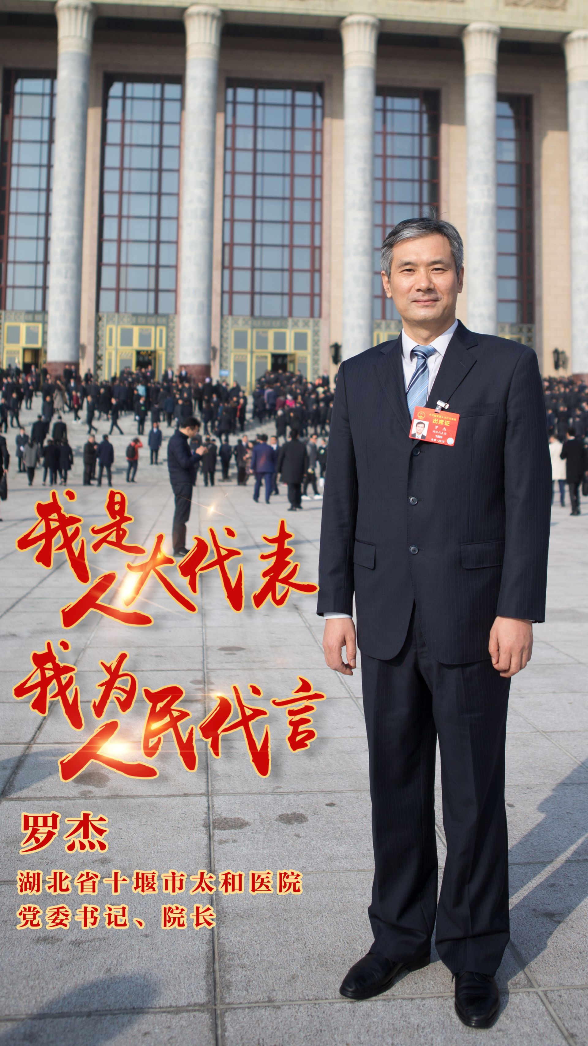 "两会"海报丨我是人大代表 我为人民代言(三)