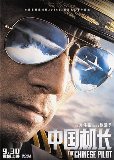 电影《中国机长》根据2018年5月14日川航3u8633航班成功备降的真实