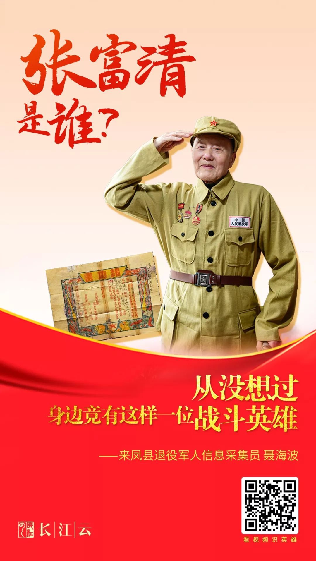 海报视频 | 张富清是谁?