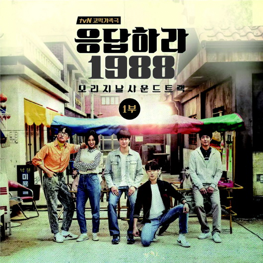 韩剧神作请回答1988将被翻拍