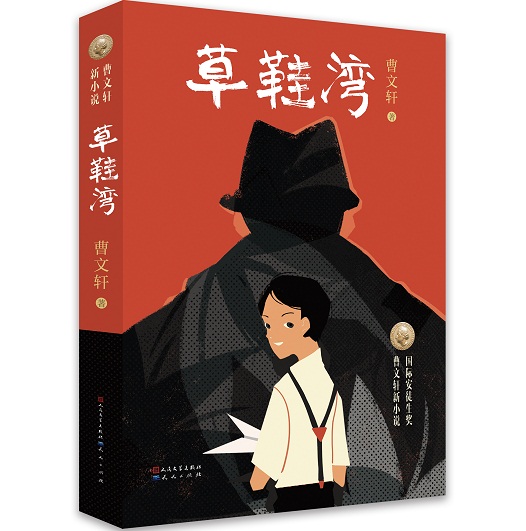 曹文轩新作草鞋湾发布作品灵感源自毛姆小说