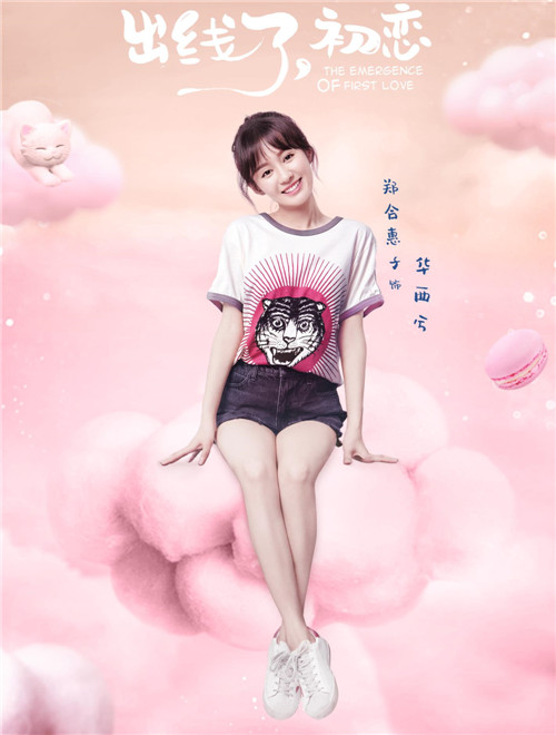 出线了初恋甜蜜收官郑合惠子多面演技未来可期