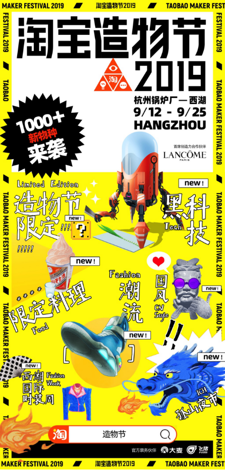 第四届淘宝造物节九月揭幕1000新物种强势来袭