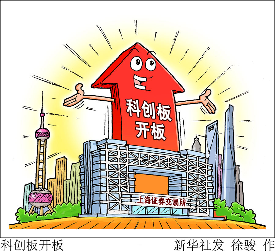 开板科创板扬帆起航
