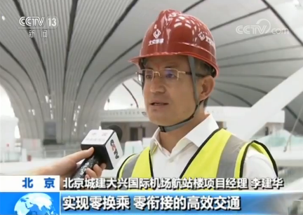 北京城建大兴国际机场航站楼项目经理 李建华:大兴国际机场投运以后