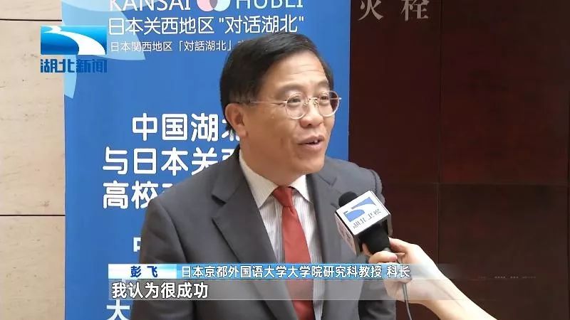 日本京都外国语大学大学院研究科教授 科长 彭飞:我认为很成功,关西