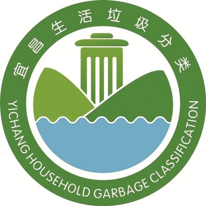倡导新理念普及四分法宜昌生活垃圾分类徽标征集评选结果出炉